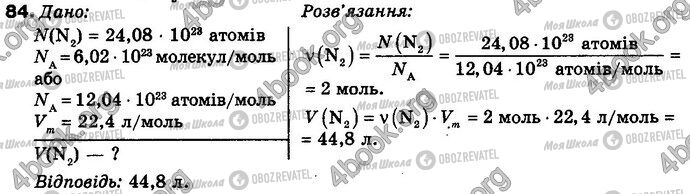 ГДЗ Хімія 8 клас сторінка 84